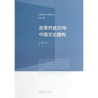 醉染图书改革开放30年中国文论建构9787503953583
