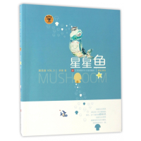 音像星星鱼(童话拼音)/蘑菇屋余雷