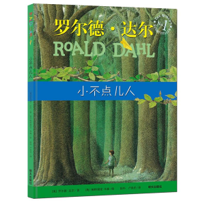 [M]小不点儿人/漂流瓶绘本馆 [英] 罗尔德·达尔 著 [英] 帕特瑞克·本森 绘 -9787533286316