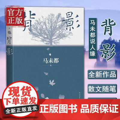 背影 马未都说人缘 2021散文作品 说人缘 人和人的相逢 瞬间即是永恒 中国现代文学散文随笔经典文学作品小说
