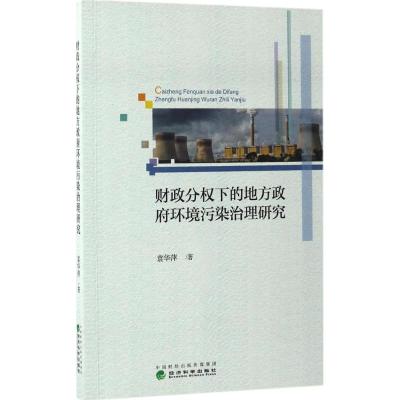 财政分权下的地方政府环境污染治理研究