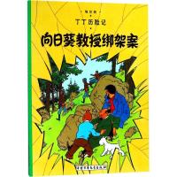 正版新书]丁丁历险记?向日葵教授绑架案埃尔热9787500794790
