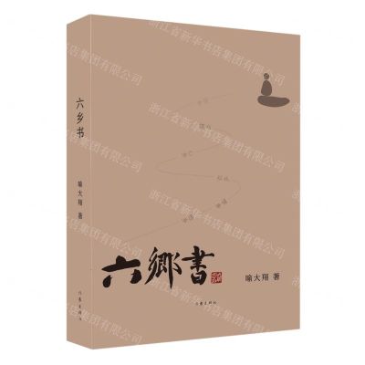 [N]六乡书-9787521223729