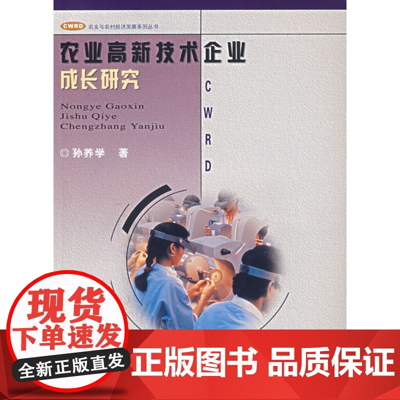 农业高新技术企业成长研究