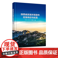 陕西省突发环境事件应急响应与处置 应急应对处置要点及步骤 突发环境事件应对全流程 主要污染物处置技术方法 预防应急事故参
