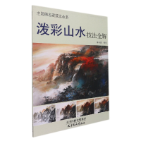 音像泼彩山水技法全解/中画名技法丛书李长田