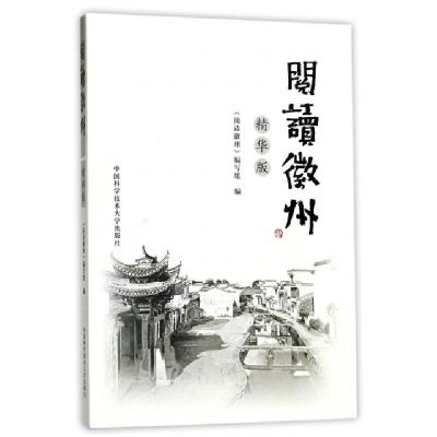正版新书]阅读徽州(精华版)阅读徽州编写组9787312031991