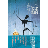 正版新书]木偶的秘密(离奇夭亡的孩子面容呈现在舞台上,谁能终