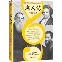 [M]名人传-9787559449344