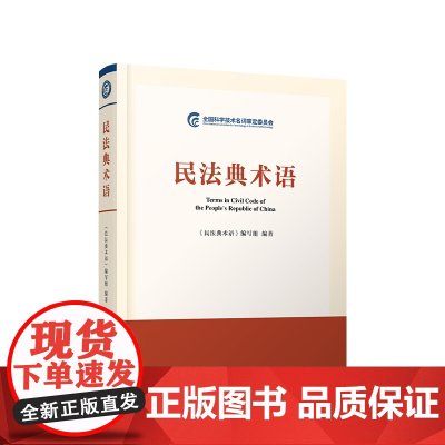 民法典术语 人民出版社