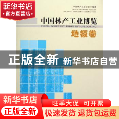 正版 中国林产工业博览:地板卷:Flooring 中国林业出版社 中国林
