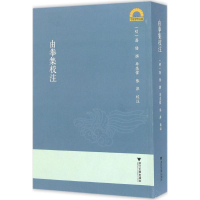 正版新书]由拳集校注(明)屠隆 撰;李亮伟,张萍 校注97873081553