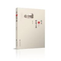 正版新书]北大与时间之外卞毓方9787536169807