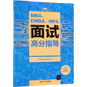 [M]MBAEMBAMPA面试高分指导-9787302526438