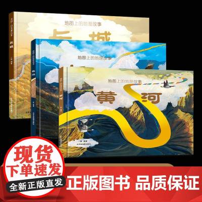 [出版社]地图上的地理故事黄河长江长城全3册 6-12岁少儿人文地理知识科普百科全书 全景式展示母亲河长城 AR软件