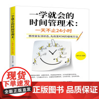 一学就会的时间管理术:一天不止24小时 姜韦羽 中国纺织出版社 正版书籍