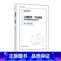 [正版]上通数学 下达课堂 当代中国数学教育名家访谈 当代中国数学教育丛书 曹一鸣刘祖希主编 徐利治张奠宙