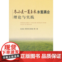 冬小麦夏玉米水氮耦合理论与实践