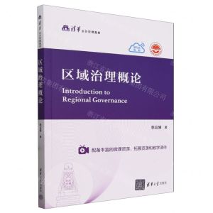 [N]区域治理概论(清华公共管理教材)-9787302650638