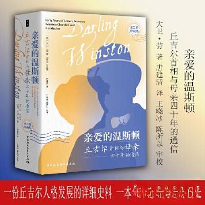 正版新书]亲爱的温斯顿-(丘吉尔首相与母亲四十年的通信 全二册