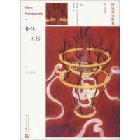 正版新书]伊莎贝尔伊莱娜·内米洛夫斯基9787020141449