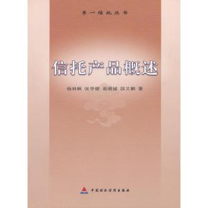 正版新书]信托产品概述(第一信托丛书)杨林枫9787509508756