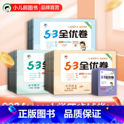 语文-人教 一年级上 [正版]2024版53全优卷一二三四五六年级上下册试卷测试卷全套语文数学英语人教版北师苏教卷子同步