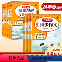 开心同步作文+阅读答题模板 一年级下 [正版]2024版 小学一二三四五六年级年级下册语文阅读理解与答题模板专项训练书同