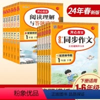 开心同步作文+阅读答题模板 一年级下 [正版]2024版 小学一二三四五六年级年级下册语文阅读理解与答题模板专项训练书同