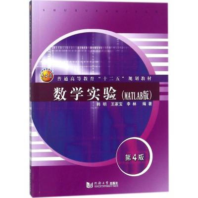 数学实验(MATLAB版)(第4版)