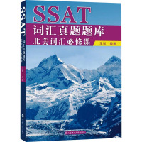 [粉象优品]SSAT词汇真题题库北美词汇必修课 王锐大连理工大学出版社 北美考试用书 SSAT词汇 SSAT真题词汇