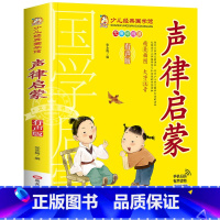声律启蒙 [正版]千字文书籍注音版 小学生一年级二下册三年级上册必读国学经典诵读小学老师阅读课外书儿童版读物带拼音完整版