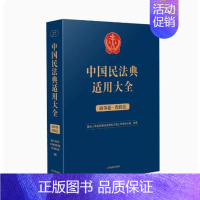 [正版]2023新书 中国民法典适用大全 商事卷 保险法 扩展卷 法规汇编关联规定条文释义指导案例类案检索法律实务 人民