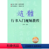 [正版]赵体行书入门影片教程