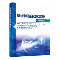 [N]机械制造自动化系统(双语版)-9787122381316