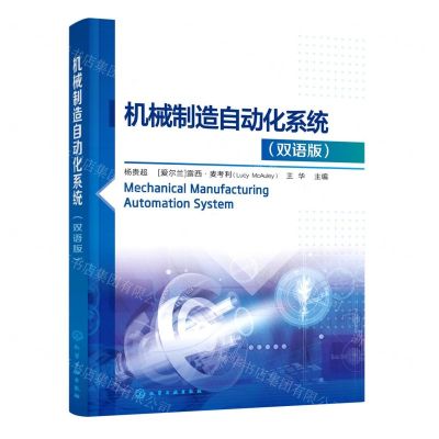 [N]机械制造自动化系统(双语版)-9787122381316