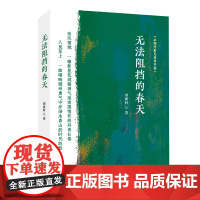 无法阻挡的春天