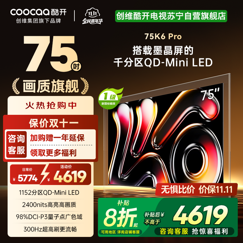 创维酷开电视75K6 Pro 1152分区MiniLED 2400nits 24bits控光75P7F