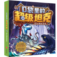 正版新书]口袋里的超级坦克 潜入神秘禁地坦克叔叔9787545576269