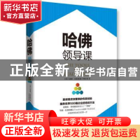 正版 哈佛领导课 (英)马克思·兰茨伯格著 红旗出版社 97875051410