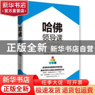 正版 哈佛领导课 (英)马克思·兰茨伯格著 红旗出版社 97875051410