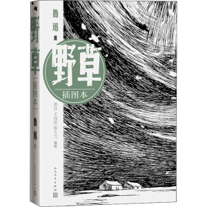 [M]野草 插图本-9787020101108