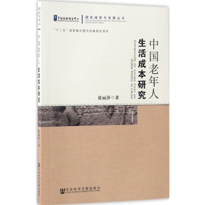 [M]中国老年人生活成本研究-9787509752760
