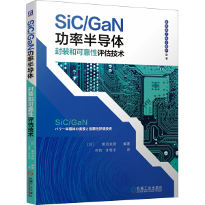 [M]SiC/GaN功率半导体封装和可靠性评估技术-9787111669531