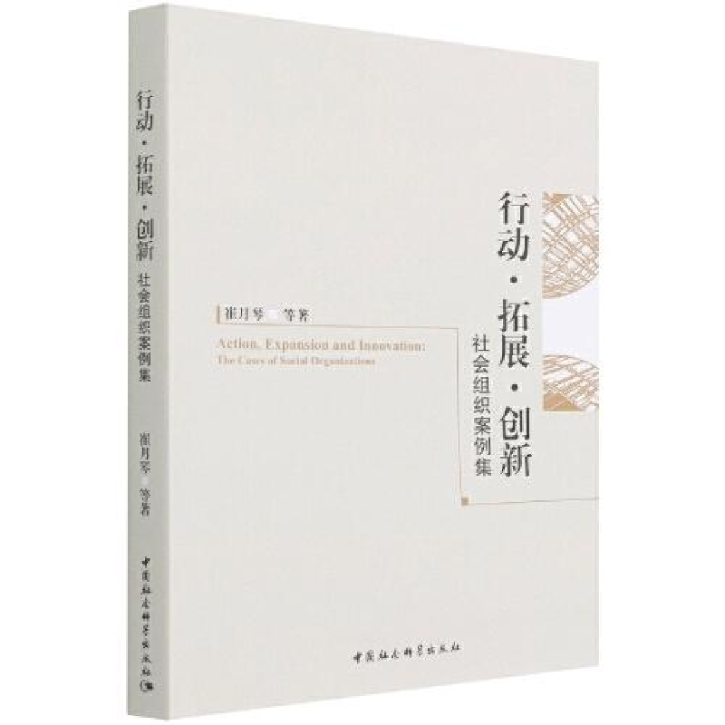 醉染图书行动·拓展·创新 社会组织案例集9787520390217