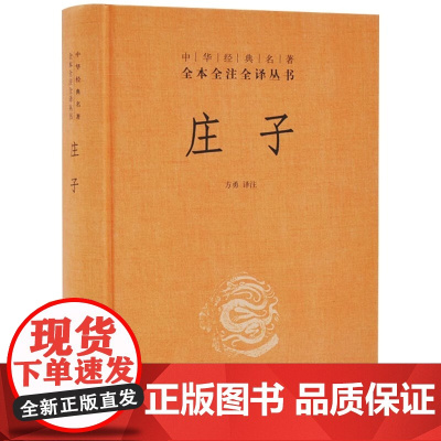 庄子书籍 中华经典名著全本全注全译丛书 三全本 老庄之道 逍遥游 中华传统文化道家典籍集注今注今译文白对照国学经典书正版