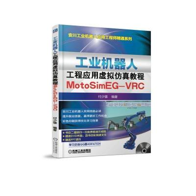 正版新书]工业机器人工程应用虚拟仿真教程:MOTOSIM EG-VRC付少