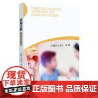 实用儿科门急诊手册 浙江大学出版社 正版书籍