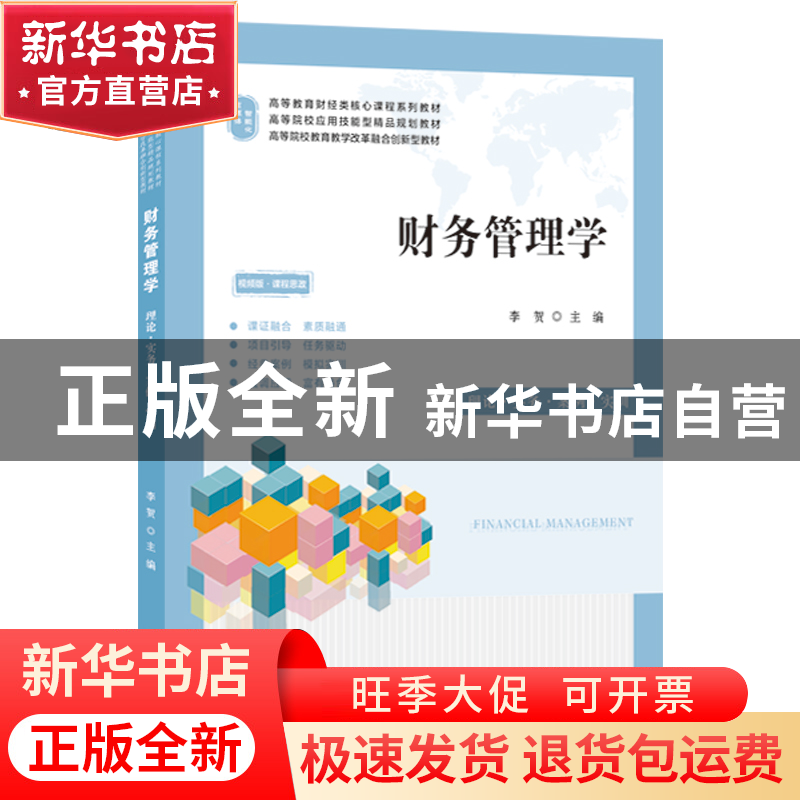 正版 财务管理学:理论·实务·案例·实训 李贺 上海财经大学出版社