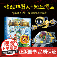 植物大战僵尸书2机器人漫画书全套之28海神的惩罚儿童绘本7-10-12岁小学生一二年级绘本读物卡通动漫连环画恐龙科学吉品